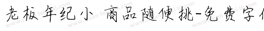 老板年纪小 商品随便挑字体转换